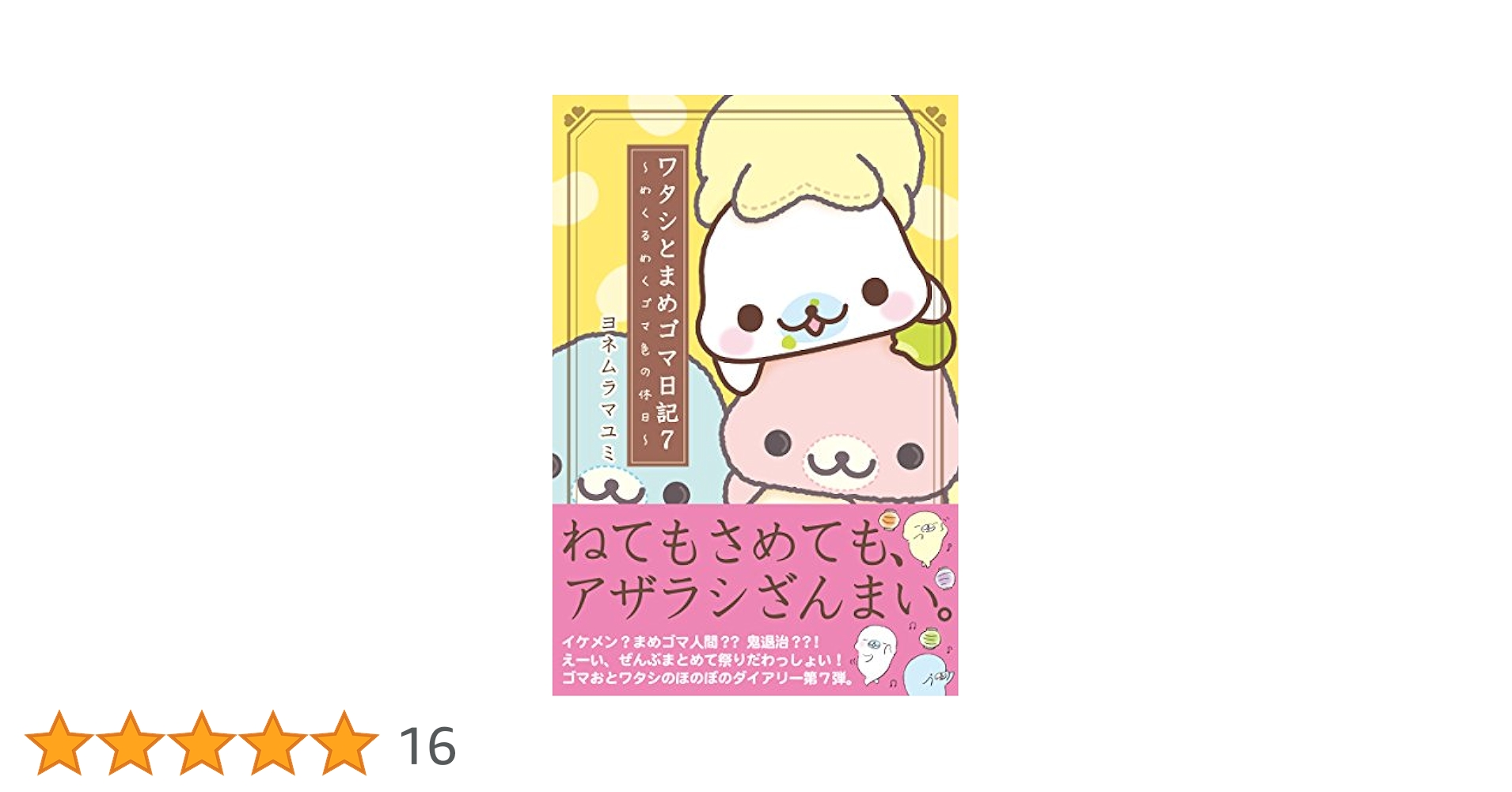 私とまめゴマ日記全10巻 私とまめゴマ日記全10巻