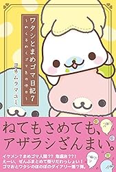 ワタシとまめゴマ日記10 シアワセを手のひらにのせて
