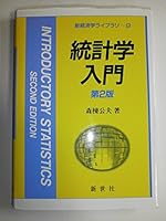 Introduction to statistics (new economics library) (2000) ISBN: 4883840174 [Japanese Import] 4883840174 Book Cover