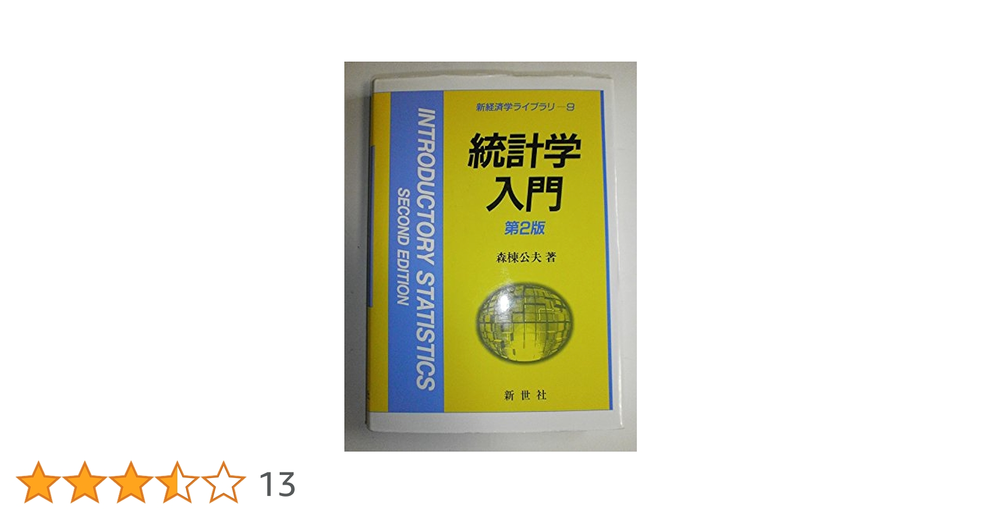【中古】 統計学入門 Ｑ＆Ａ方式/東洋経済新報社/ジェラルド・Ｇ・シュッテ 中古】 統計学入門 Q＆A方式/東洋経済新報社/ジェラルド・G
