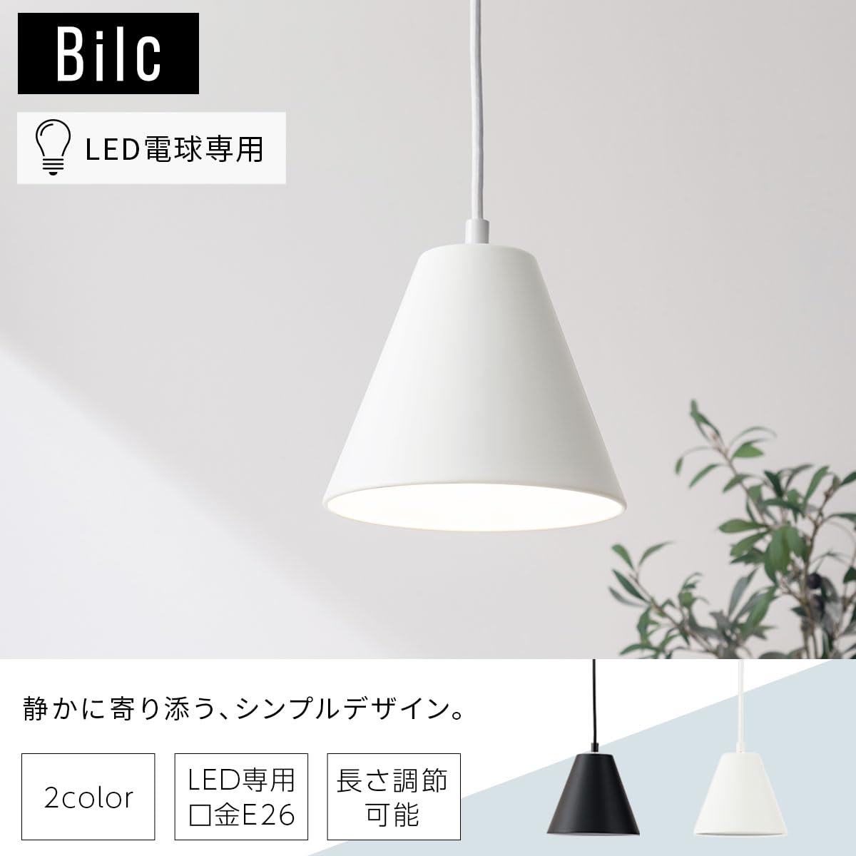 ぼん家具 Bilc ペンダントライト 北欧 LED E26口金 4個セット 【公式通販】