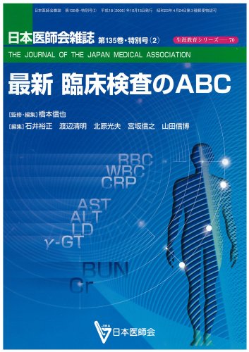 最新臨床検査のABC (日本医師会生涯教育シリーズ) 最新臨床検査のABC (日本医師会生涯教育シリーズ)