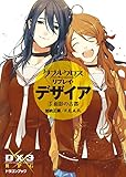 ダブルクロス The 3rd Edition リプレイ・デザイア5　面影の古都 (富士見ドラゴンブック)