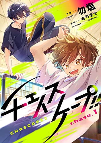 チェイスケープ!!【単話売】 chase.1 (コミックWACHA)