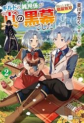 Amazon.co.jp: ギルドの雑用係が真の黒幕でした2 ～隠れた才能で暗躍
