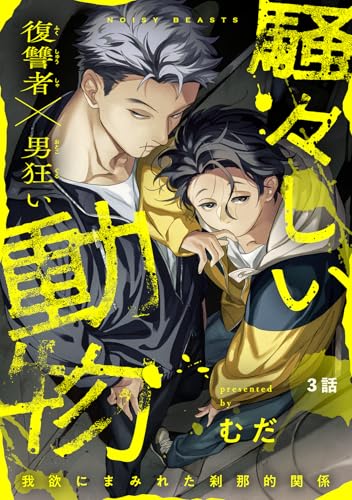 騒々しい動物 3話 (WEB Canna)