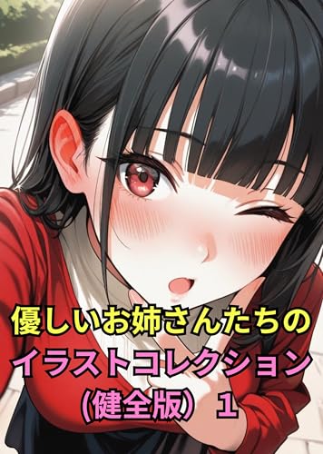 優しいお姉さんたちのイラスト集コレクション（健全版）1 優しいお姉さんのイラスト集(健全版）