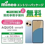 【ダウンロード版】人気のAQUOS sense9も購入できる! 格安スマホmineoの契約事務手数料が無料になるmineoエントリーパッケージ!