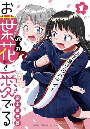 Amazon.co.jp: 瑠東さんには敵いません! 1 (まんがタイムKRコミックス