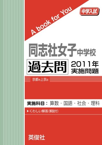同志社女子中学校 過去問 2011年実施問題 (中学入試 A book for You