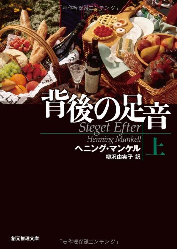 背後の足音 上 (創元推理文庫) 背後の足音 上 (創元推理文庫)