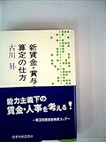 賃金・賞与・退職金算定の仕方 (1972年)