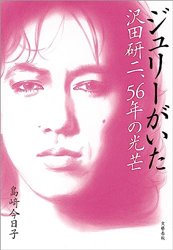 Amazon.co.jp: ジュリーがいた 沢田研二、56年の光芒 (文春e-book  