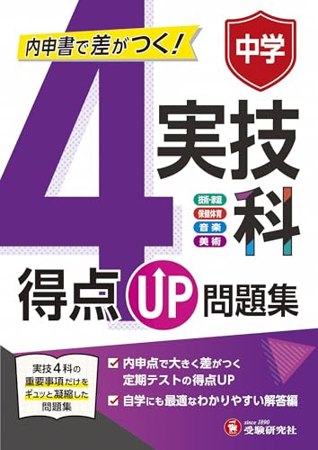中学 得点UP問題集 実技4科：内申点で差がつく定期テスト対策！(技術・家庭、保健体育、音楽、美術) (受験研究社)のサムネイル