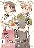 スイート・ライムジュース 無敵の再会ごはん3 (LScomic)