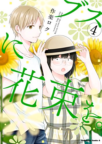 ブスに花束を。(4) (角川コミックス・エース)