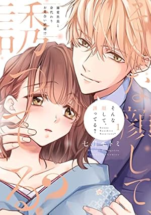 復縁なんていたしません！ 3【電子限定漫画付き】 復縁なんていたし