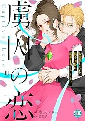 新刊☆虜囚の恋