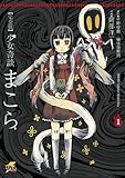 完全版　少女奇談まこら(1) (電撃ジャパンコミックス)