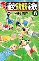 浦安鉄筋家族シリーズ 69冊 Amazon.co.jp: 浦安鉄筋家族（6） (少年チャンピオン