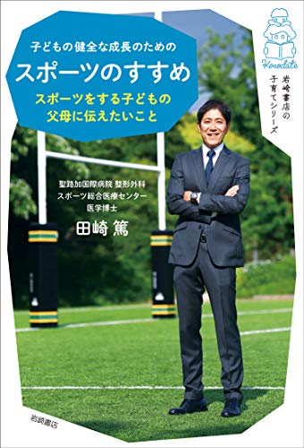 キンドル 無料電子書籍 子どもの健全な成長のためのスポーツのすすめ スポーツをする子どもの父 バイ