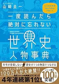 一度読んだら絶対に忘れない世界史人物事典 公立高校教師YouTuberが書いた 一度読んだら絶対に忘れない世界史人物事典 公立高校教師YouTuberが書いた
