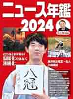 日本新聞年鑑 2024 ニュースコレクション - 日本外食新聞年鑑〈2024〉 | 福助書店e+