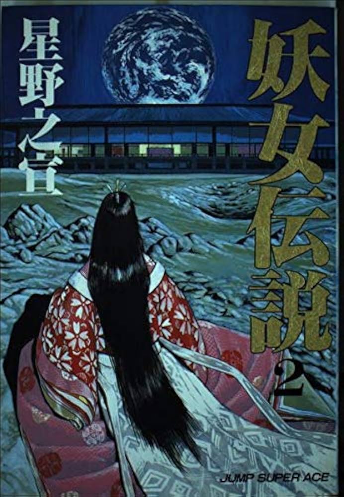 【中古】 完全版妖女伝説 ｖｏｌ．２/嶋中書店/星野之宣 妖女伝説 2 (ジャンプスーパーコミックス) | 星野 之宣 |本