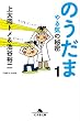 セール中のKindle本27：のうだま１　やる気の秘密 (幻冬舎文庫)