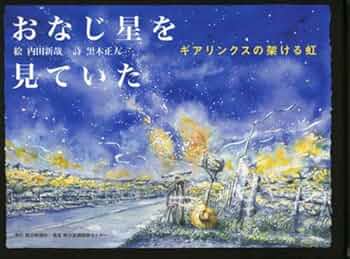 Amazon.co.jp: おなじ星を見ていた―ギアリンクスの架ける虹 : 内田 新