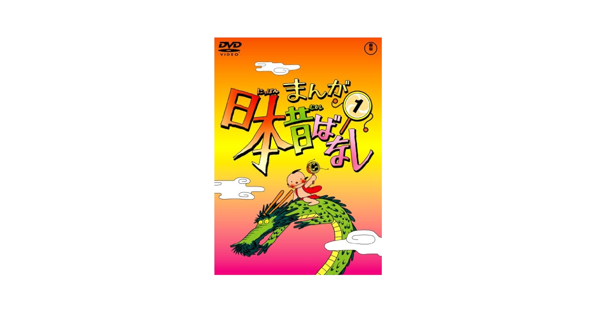 日本むかし話DVD19巻 Amazon.co.jp: まんが日本昔ばなし DVD第19巻 : 市原悦子, 常田