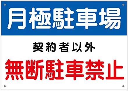 Amazon 屋外用 看板 月極駐車場 契約者以外 無断駐車禁止 丸ゴシック 穴あり 600 450mmサイズ 標識 サイン 文房具 オフィス用品