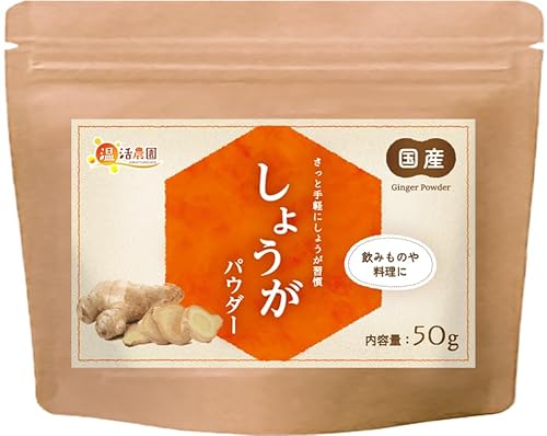 温活農園 生姜パウダー 国産 (50g/公式ブランド) しょうがパウダー ショウガ ジンジャー 粉末 ショウガオール しょうが 生姜のサムネイル