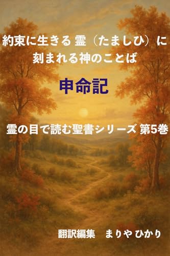『霊の目で読む聖書シリーズ 約束に生きる 霊に刻まれる神のことば 申命記』