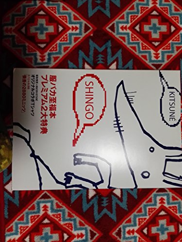 香取慎吾『服バカ至福本』 香取慎吾 服バカ至福本 DVD付 - メルカリ