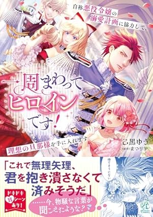 Amazon.co.jp: 婚約者に側妃として利用されるくらいなら魔術師様の褒賞