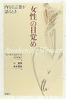 Josei no mezame : Uchinaru kotoba ga kataru toki 4788508702 Book Cover