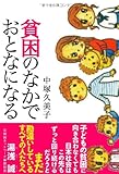 40円(1720円安い)「貧困のなかでおとなになる」