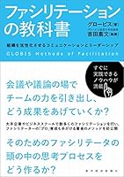 ファシリテーションの教科書―組織を活性化させるコミュニケーションとリーダーシップ