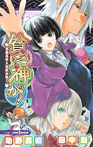 貧乏神が! 1/助野 嘉昭 Amazon.co.jp: 貧乏神が! コミック 1-15巻セット (ジャンプ