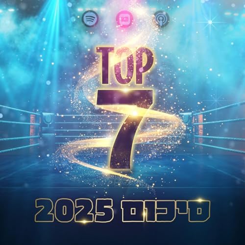 טופ 7 סיכום שנתי: 2025