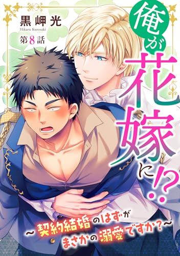 俺が花嫁に!?~契約結婚のはずがまさかの溺愛ですか?~8 (BL宣言)