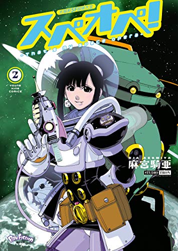 無料電子書籍アプリ 太陽系SF冒険大全 スペオペ!(2) (ヤングキングコミックス) バイ