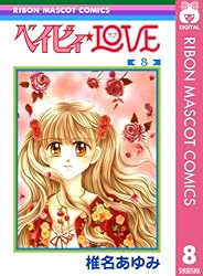 ベイビィ☆LOVE 7 (りぼんマスコットコミックスDIGITAL) | 椎名あゆみ