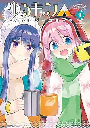 ゆるキャン△アンソロジーコミック