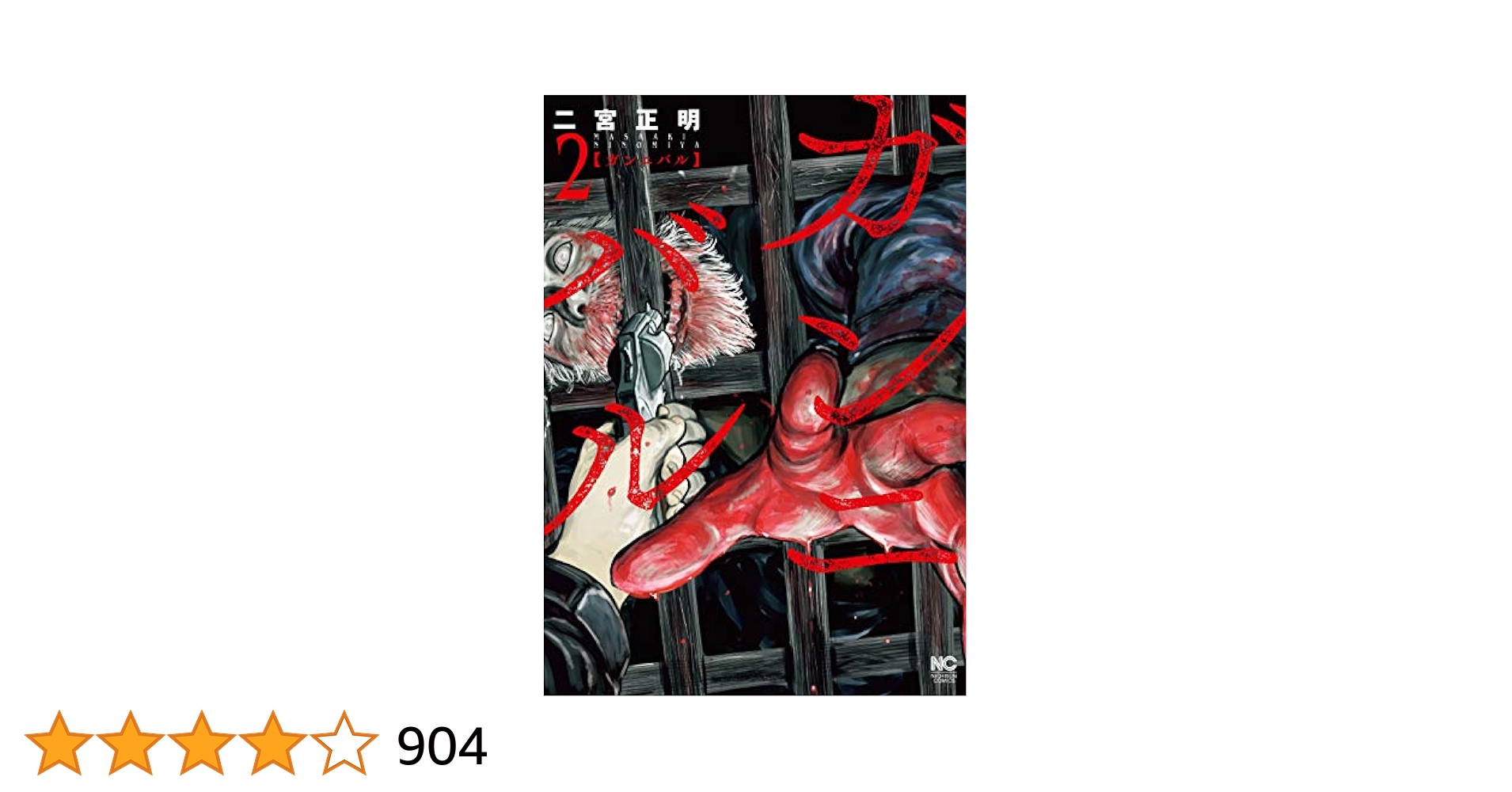 ガンニバル　2〜11巻 ガンニバル 2 | 二宮正明 | マンガ | Kindleストア | Amazon