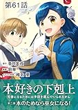 【単話版】本好きの下剋上～司書になるためには手段を選んでいられません～第二部「本のためなら巫女になる！ 」 第61話