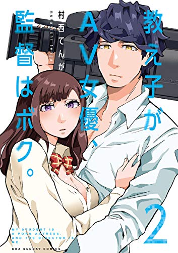 キンドル 無料電子書籍 教え子がAV女優、監督はボク。(2) (裏少年サンデーコミックス) バイ