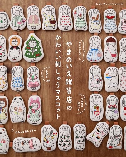 やまのいえ雑貨店のかわいい刺しゅうマスコット (レディブティックシリーズno.8699)