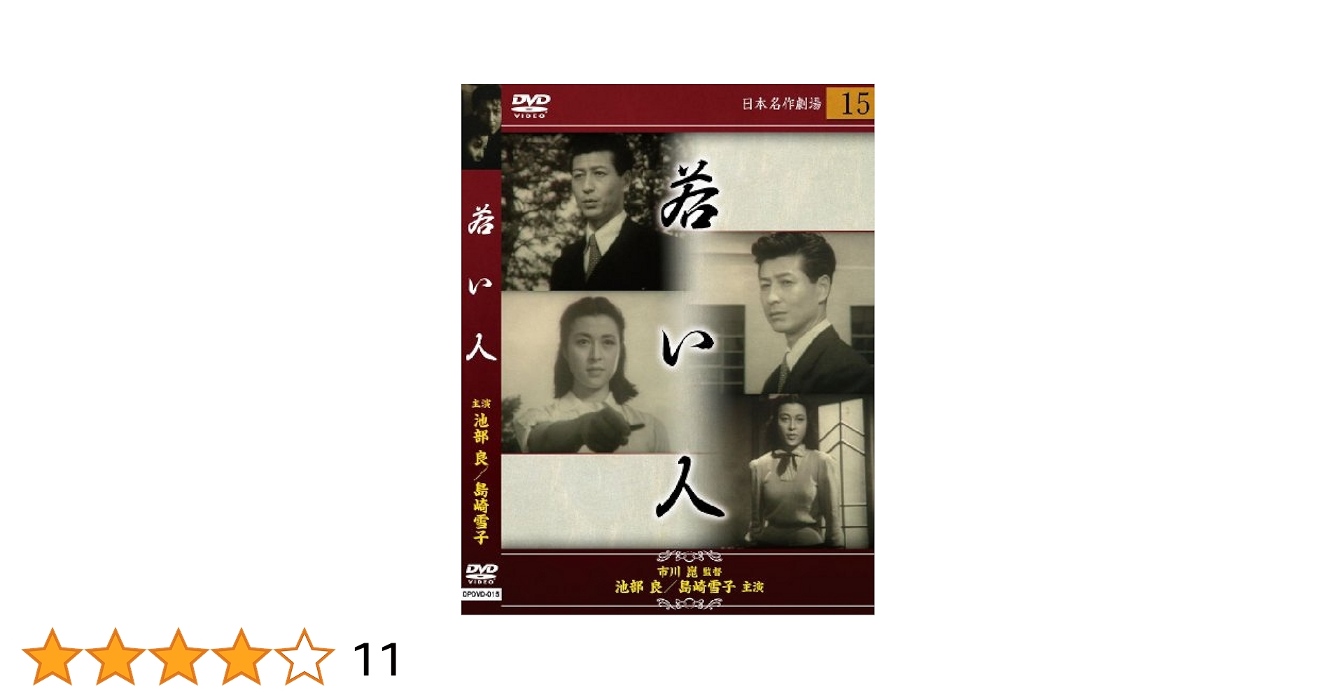 若い人 [DVD] Amazon.co.jp: 若い人 [DVD] : 池部良, 島崎雪子, 杉村春子